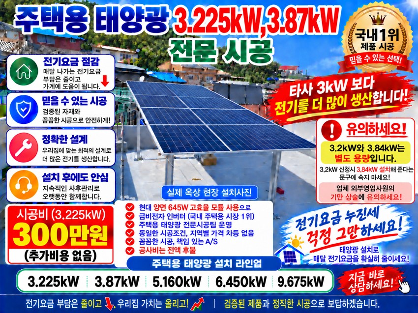 1.【필독/예천군】"돈 있어도 못 한다?" 주택용태양광 남은 한전 선로 용량 선점하고 전기요금 차단하세요【현대 3.2kw,3.87kw/ 태양광 전문업체 직영시공】